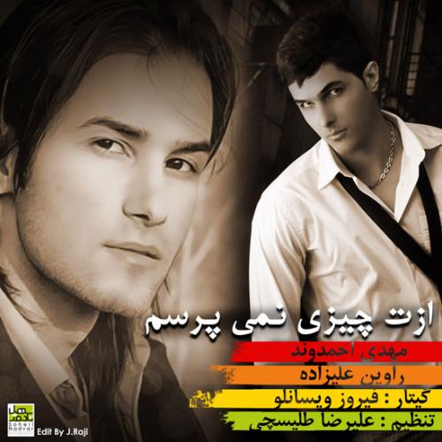 دانلود آهنگ ازت چیزی نمیپرسم